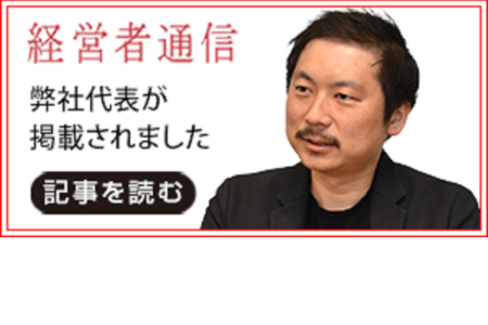 弊社代表が経営者通信に掲載されました
